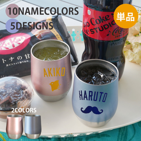 送料無料 名入れ タンブラー プレゼント ギフト 10NAMECOLORS＆5DESIGNS  単品sr037t 1枚目の画像