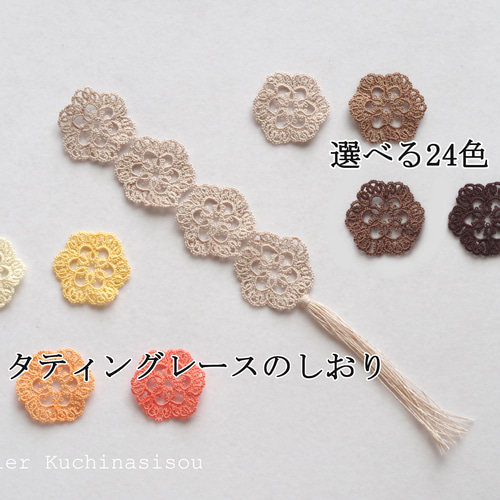 受注製作】［セミオーダー］［選べる24色］タティングレースのしおり 
