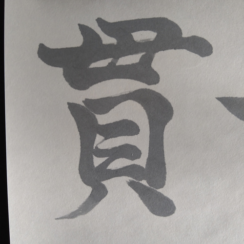 一以貫之 書 額装｜