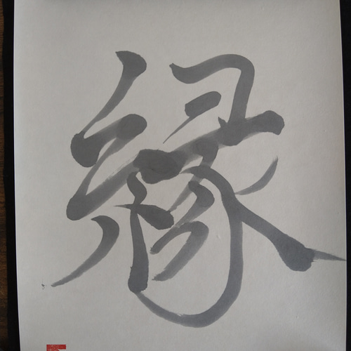 木製額縁付き 書道作品 清氷玉