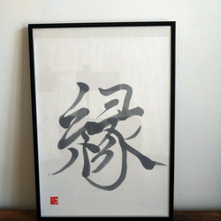 書道作品　額縁付き fefdcda98473e2c60da62c6618aa03