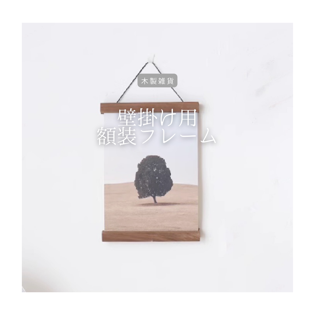 受注生産 職人手作り 壁掛け額装フレーム 額装 インテリア カフェ 無垢材 天然木 福利厚生ギフト 家具 LR2018