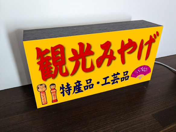 【Lサイズ】観光みやげ 旅行 温泉 観光地 お土産 郷土品 工芸品 特産物 店舗 ランプ 看板 置物 雑貨 ライトBOX 4枚目の画像