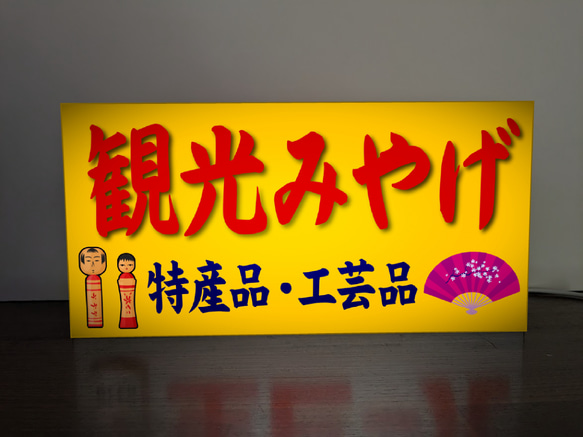 【Lサイズ】観光みやげ 旅行 温泉 観光地 お土産 郷土品 工芸品 特産物 店舗 ランプ 看板 置物 雑貨 ライトBOX 2枚目の画像