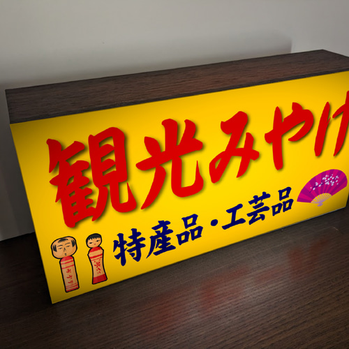 Lサイズ】観光みやげ 旅行 温泉 観光地 お土産 郷土品 工芸品 特産物