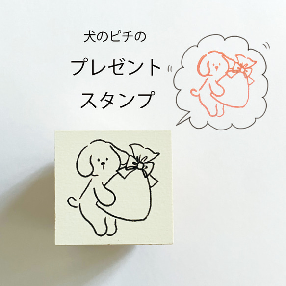 犬のピチくん ほんの気持ちスタンプ 1枚目の画像