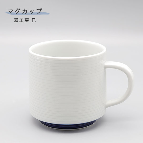 砥部焼 コーヒーカップ おしゃれ 陶器 「マグカップ 白と青のバランス」 手作り 窯元 器工房 巳 mi-112 1枚目の画像