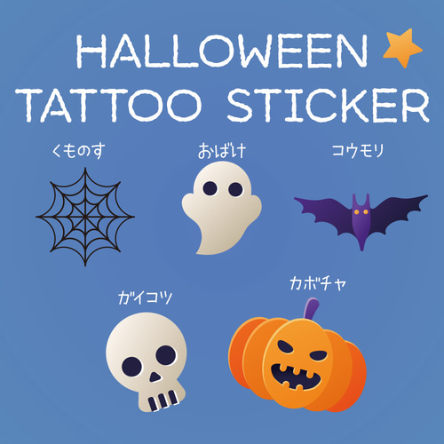 OFUDA タトゥーシール】神秘の森のひと時 ハロウィン 遅し