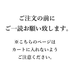 ◆ご購入時の注意◆～ご注文前にご一読お願い致します～ 2枚目の画像