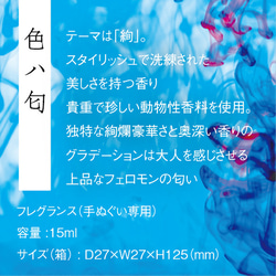 【天然香料フレグランス】色ハ匂｜石井由美子氏｜色は匂いシリーズ［手ぬぐい専用］ 3枚目の画像