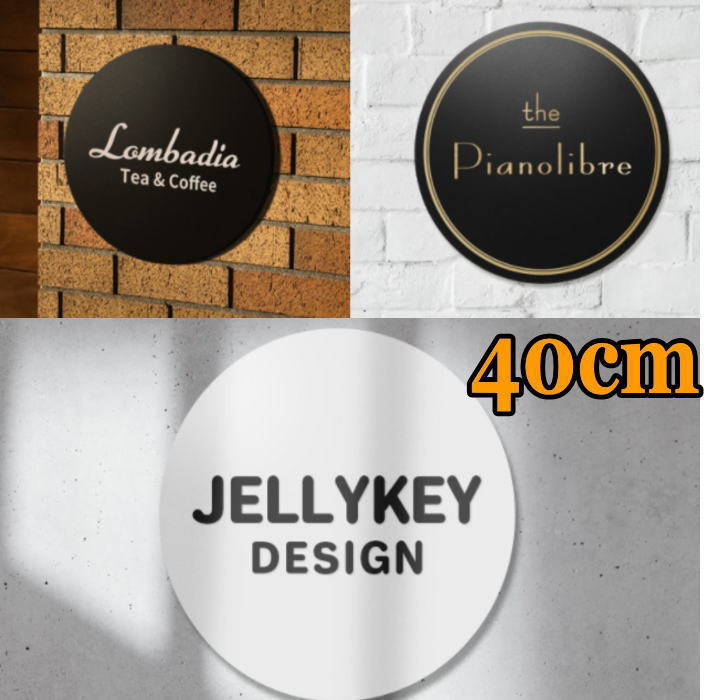 円形看板 店舗看板 事務所【40cm】看板 店舗看板 事務所看板 スクール看板 ネームプレート 案内板 サイン