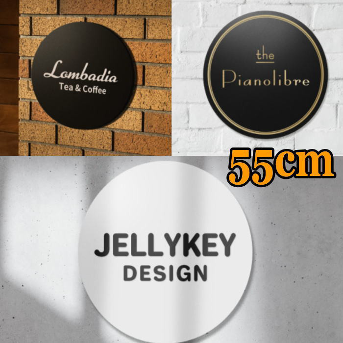 円形看板 店舗看板 事務所【55cm】看板 店舗看板 事務所看板 スクール看板 ネームプレート 案内板 サイン