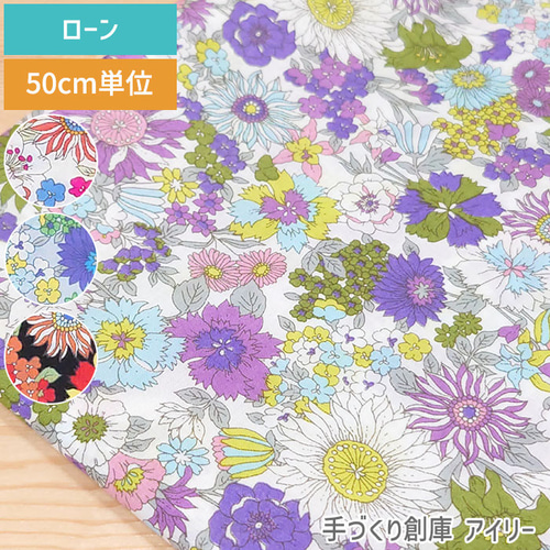 定番・50cm単位販売】生地 布 花柄 色鮮やかな花 ローン 約110cm幅 綿