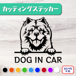 カッティングステッカー DOG IN CAR チャウチャウ 1枚目の画像