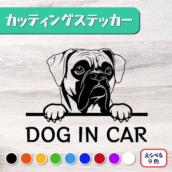 カッティングステッカー DOG IN CAR ボクサー 1枚目の画像