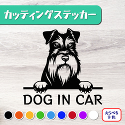 カッティングステッカー DOG IN CAR ミニチュアシュナウザー 1枚目の画像