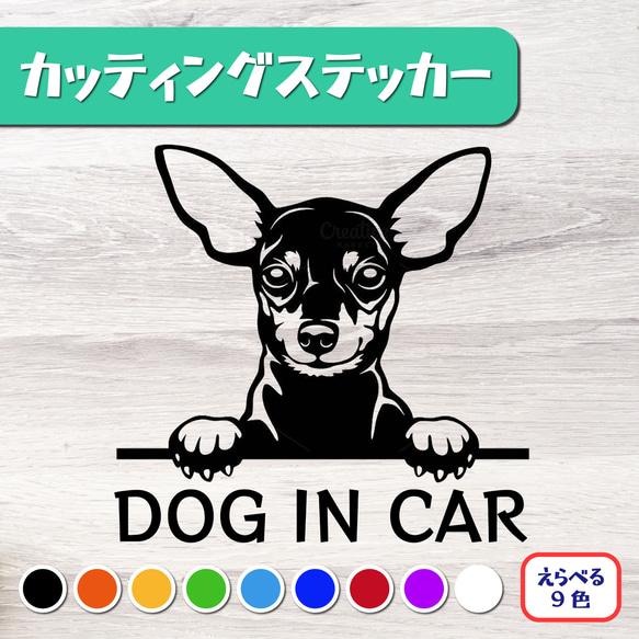 カッティングステッカー DOG IN CAR ミニチュアピンシャー 1枚目の画像