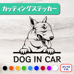 カッティングステッカー DOG IN CAR ミニチュアブルテリア 1枚目の画像