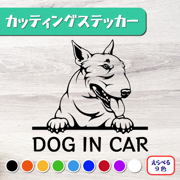 カッティングステッカー DOG IN CAR ミニチュアブルテリア 1枚目の画像