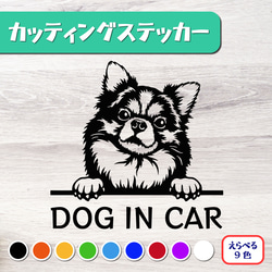 カッティングステッカー DOG IN CAR ロングコート チワワ 1枚目の画像