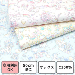 オックス生地【50×110cm】ゆめかわ ユニコーン 虹 ハート 星