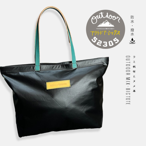 horo.s】 アウトドア・防水リネンとカラフルレザー革のBIGトート