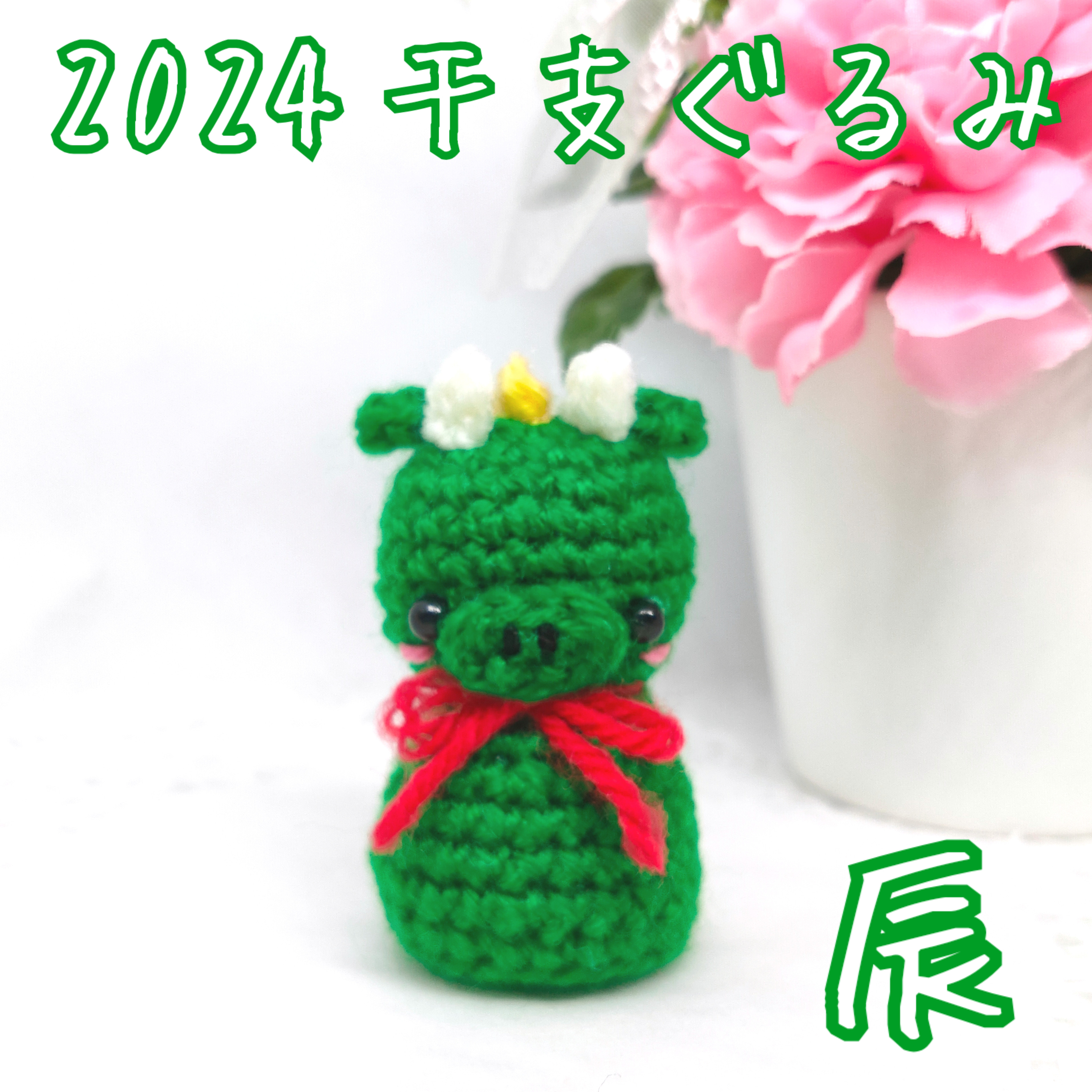 即購入禁止！！コメント必須 2024年 辰 干支 あみぐるみ （Amazon | 原 