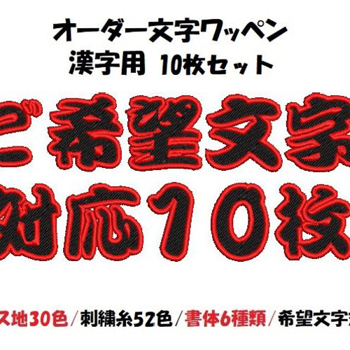 10枚★刺繍 お名前 漢字２文字 名入れ オーダー 縁取りタイプ ワッペン 黒地 2gyou-ch_cart.jpg