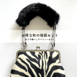 秋の福袋】ゼブラ柄フェイクファーミニショルダーとファーカバーの