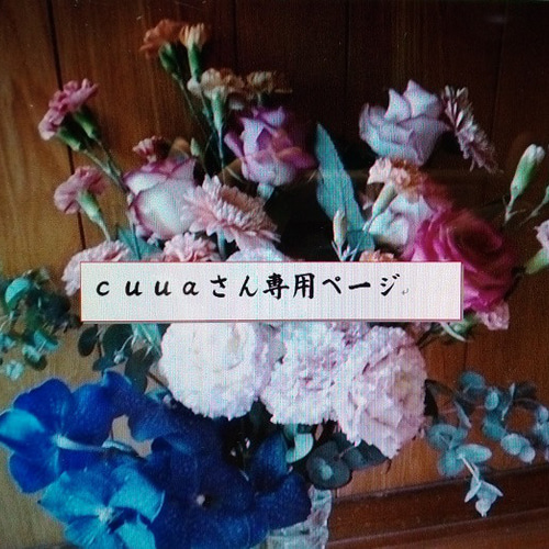 cuuaさん専用ページ！！ その他雑貨 編み物講師の、あみぃ  