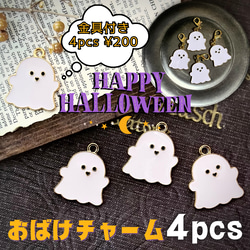 ハッピーハロウィン♪ おばけチャーム　パーツ　４個 1枚目の画像