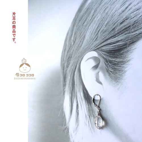 1点モノ】ハーキマー・ダイヤモンド 【 片耳☆ピアス 】1 フレンチ  