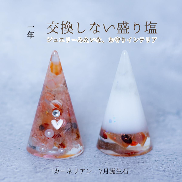 カーネリアン ＼ 7月 誕生石 ／ 交換不要 盛り塩 ２個 セット  円錐6.5cm 風水 玄関 水晶 オシャレ プレゼ 1枚目の画像