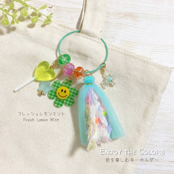 ♡色を楽しむ♡ビタミンカラーのじゃらじゃらキーホルダー ♡色を楽しむ♡ビタミンカラーのじゃらじゃらキーホルダー