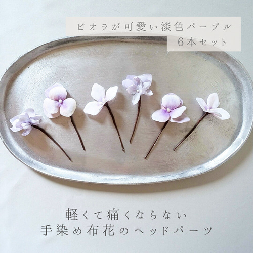 布花のヘッドパーツ ビオラ アジサイ 七五三髪飾り 753 淡ラベンダー  