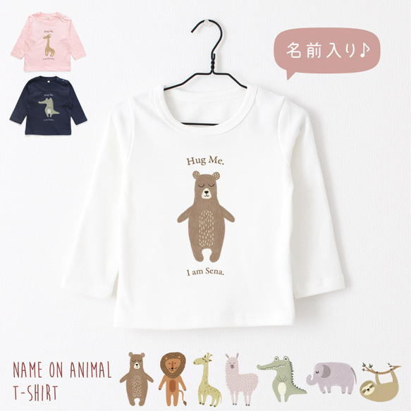 名入れ長袖Tシャツ アニマル01 動物 くま らいおん きりん あるぱか わに ぞう キッズ 名前入り 出産祝い ギフト 1枚目の画像