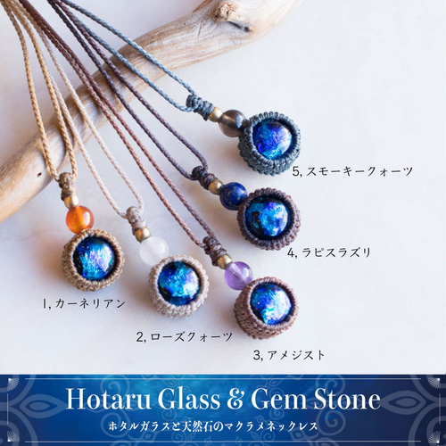 ホタルガラス マクラメ ネックレス ラピスラズリ 天然石 沖縄 トンボ玉