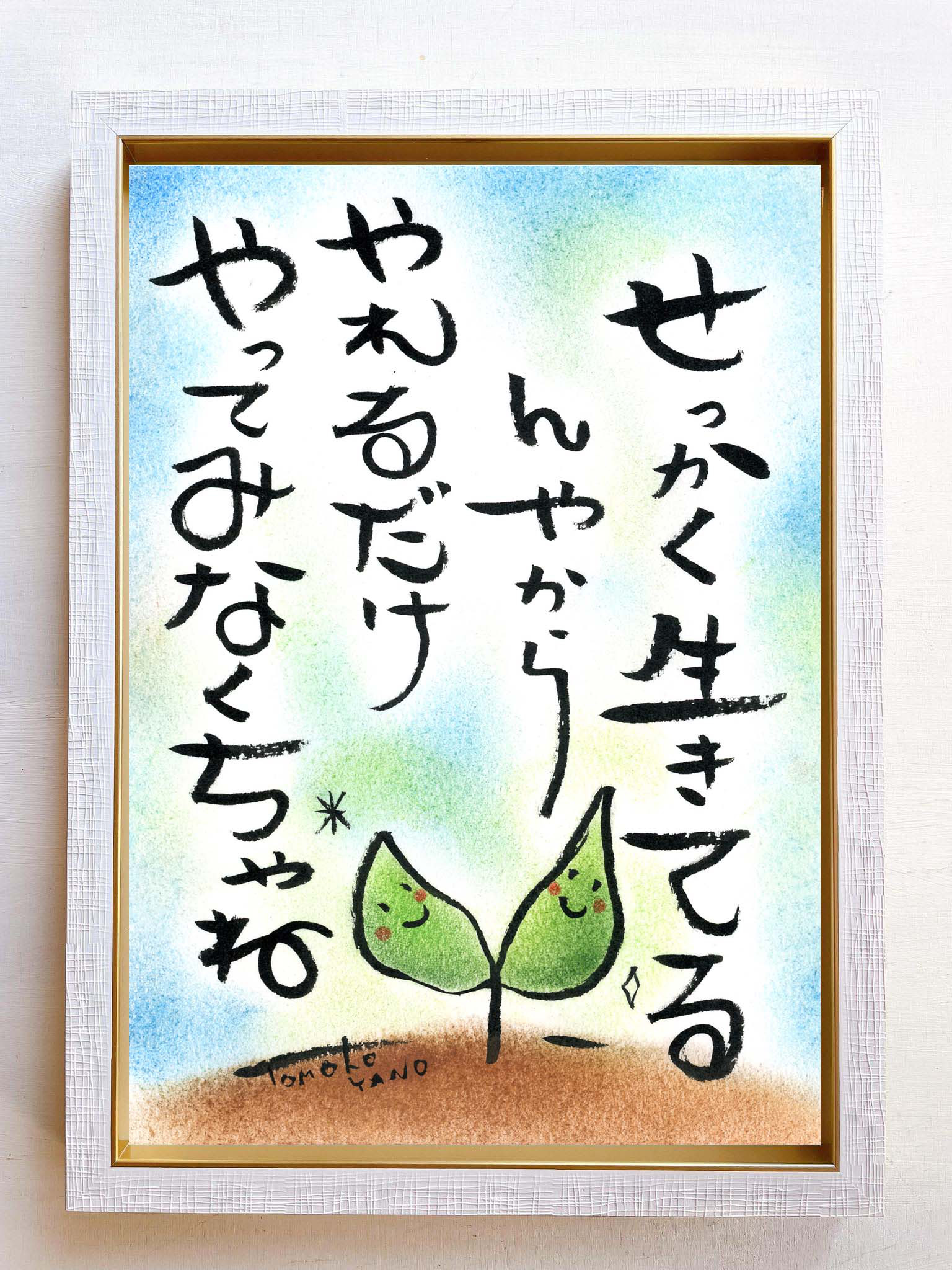 詩の絵 言葉 癒し ホスピタルアート ヒーリングアート プレゼント ギフト やのともこ ～せっかく生きてるんやから～