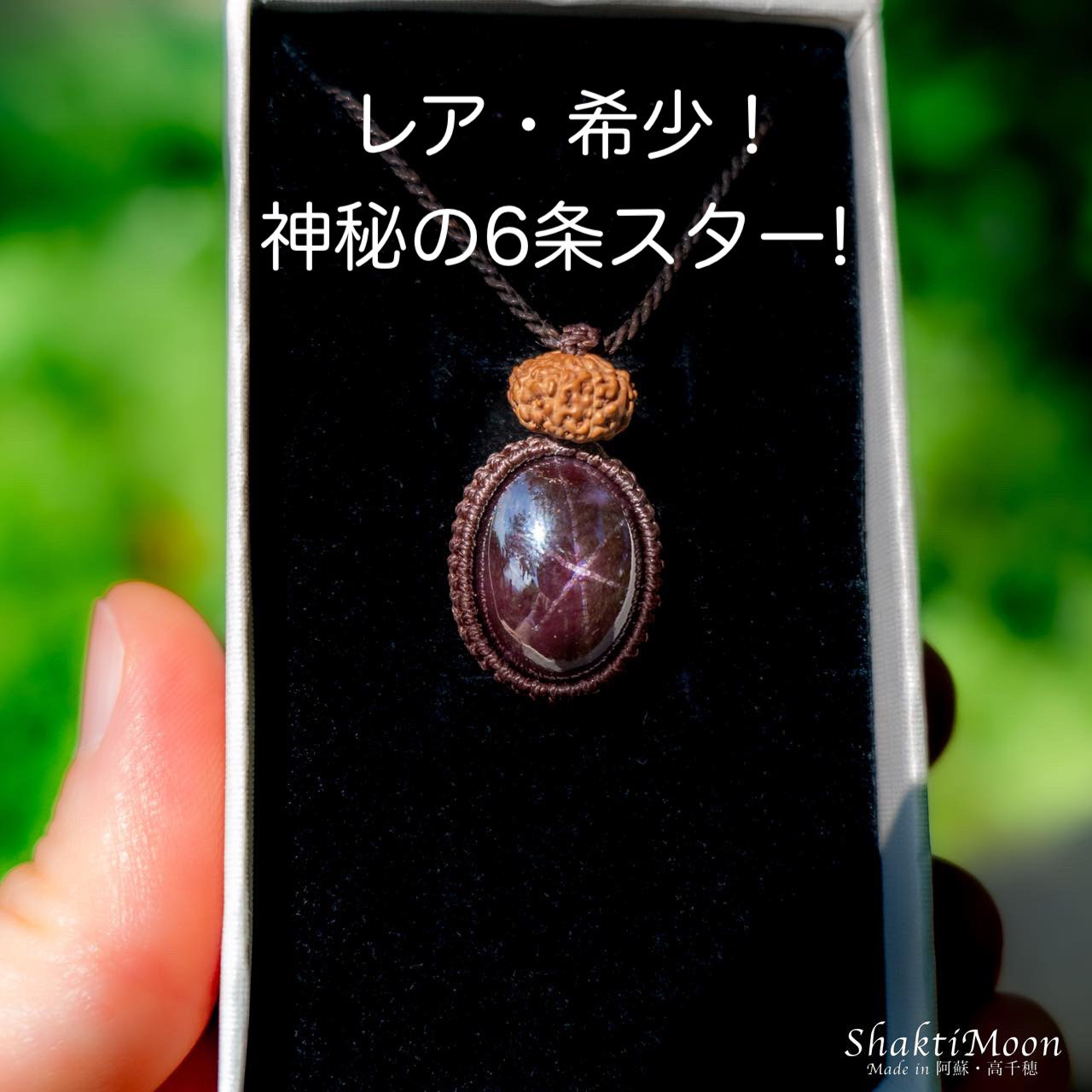 レア・希少！神秘の6条スター！恋愛成就のお守りをお探しのあなたへ！神秘の六条線スターガーネットと8面ルドラクシャのお守り