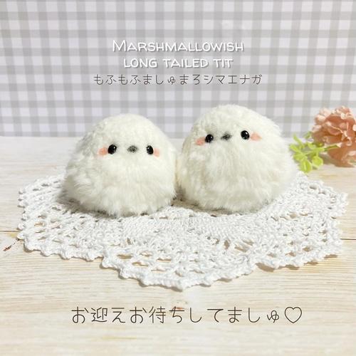 ♡もふもふましゅまろシマエナガちゃん♡羊毛フェルトマスコット