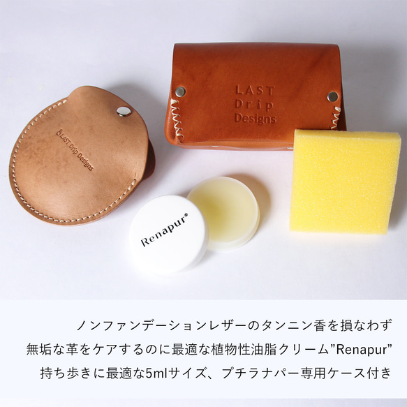 持ち歩ける メンテナンス プチラナパーセット 本革 レザー ヌメ革 | 送料無料 mnt pst 受注生産 納期2~4週 2枚目の画像