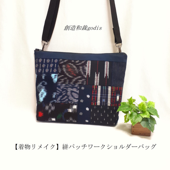 着物リメイク】絣パッチワークショルダーバッグ〈和風/和柄/和調/和