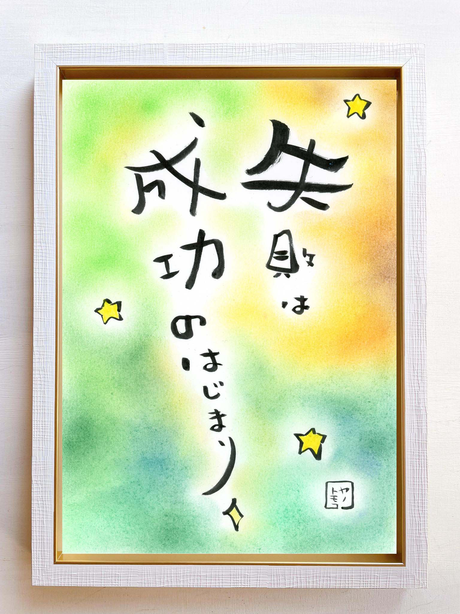 詩の絵 言葉 癒し ホスピタルアート ヒーリングアート プレゼント ギフト