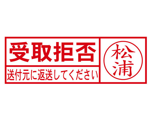 取引拒否さん専用 受取拒否スタンプAネーム入り（印影サイズ 約15.9mmx約47.8mm