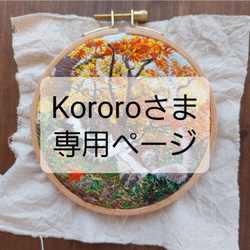 Kororoさま専用ページ 1枚目の画像