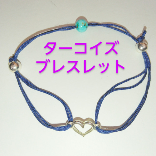 ターコイズハートチャーム ブレスレット 合成ターコイズ ハート