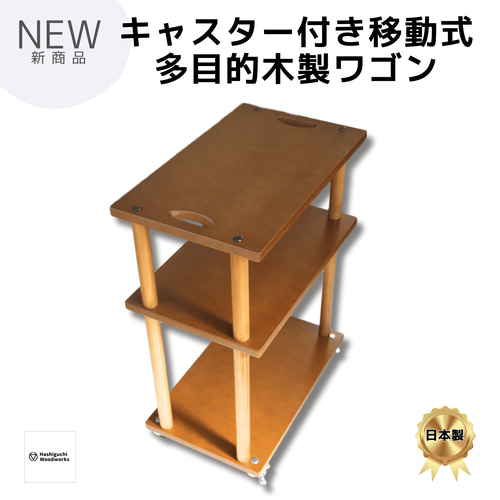 キャスター付き移動式多目的木製ストックワゴン 「MUWW(ムー)」 3段 棚