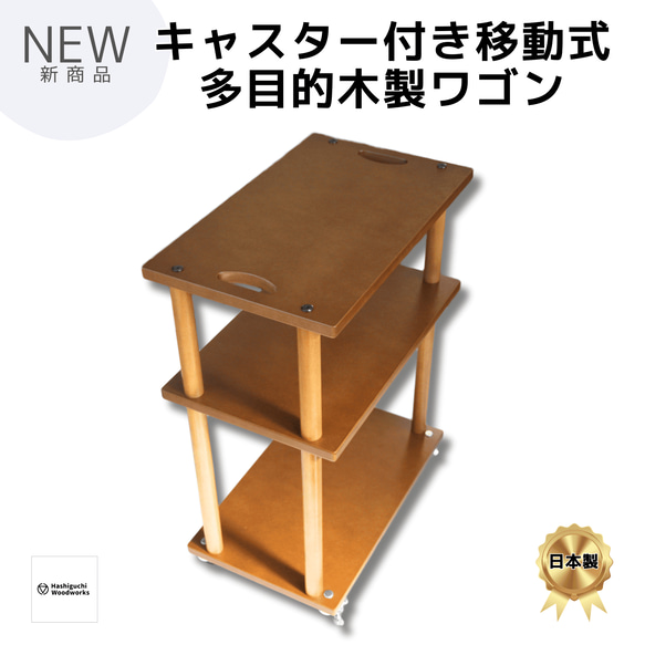 キャスター付き移動式多目的木製ストックワゴン 「MUWW(ムー)」 3段 4枚目の画像