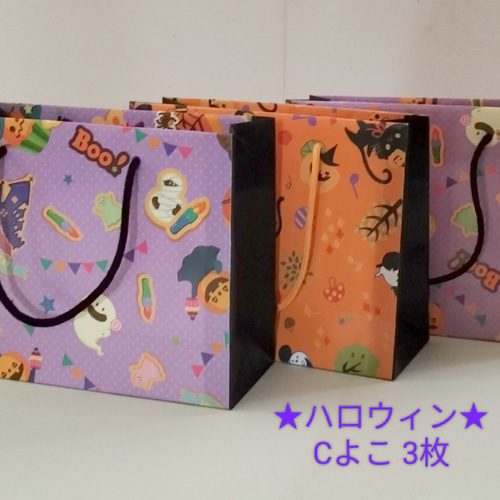 No.50☆ハロウィン☆【Cよこ】ミニ紙袋3枚￥300（送料無料