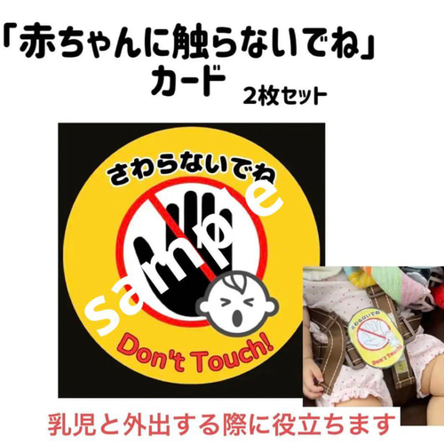 赤ちゃんにさわらないでね」カード 2枚 雑貨・その他 kids pocket 